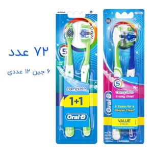 مسواک دوقلو اورال بی مدل Complete 5 way clean بسته 72 عددی (کارتنی)