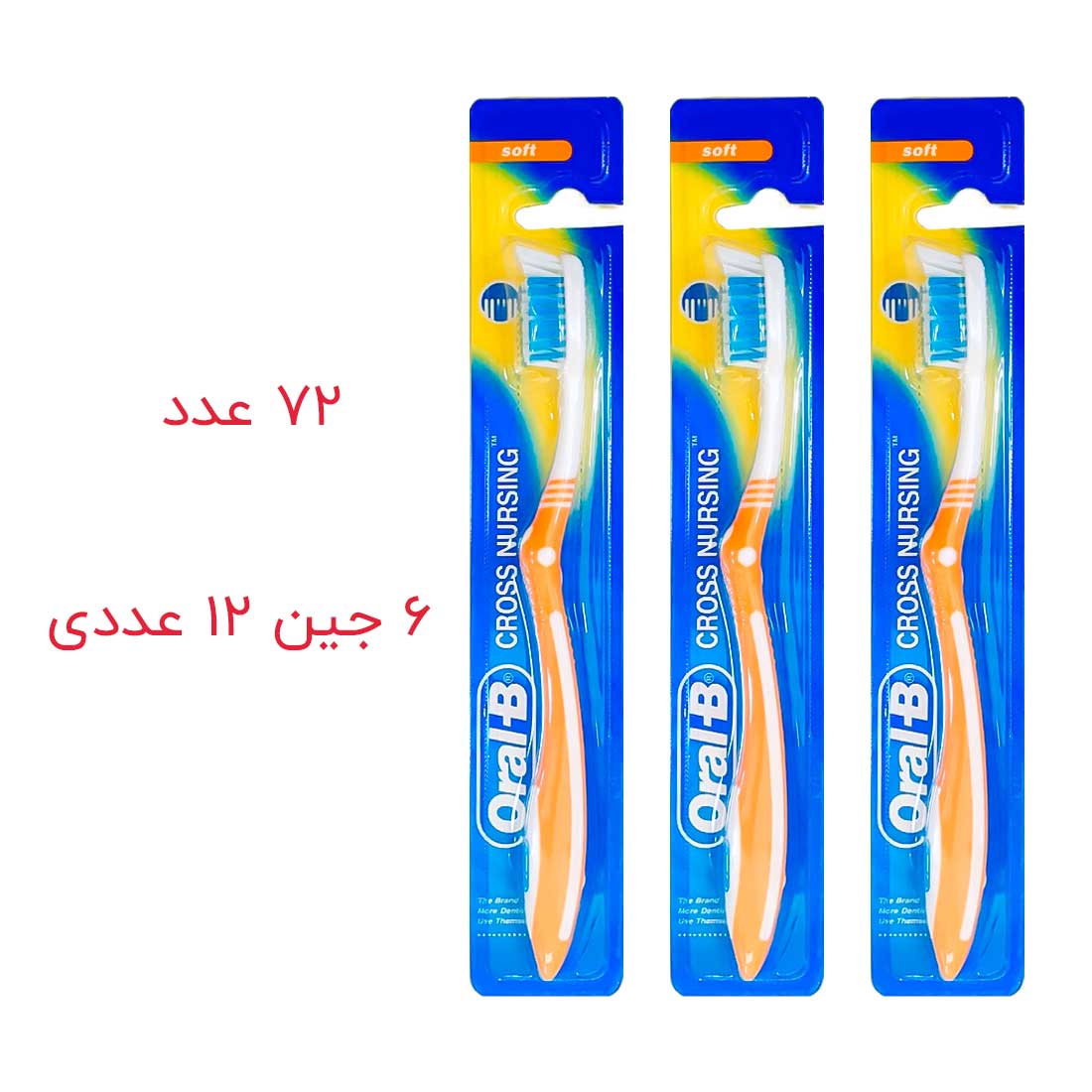 mesvak-oral-b-cross-nursingl-toothbrush مسواک اورال بی مدل Cross Nursing بسته 72 عددی (کارتنی)